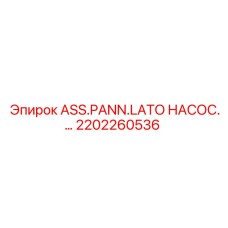 2202260536 Сборка панели бокового насоса Epiroc