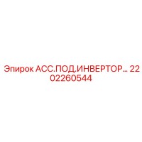 2202260544 Ассамблея подвески инвертора Epiroc
