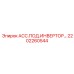 Alt: Ассамблея подвески инвертора для буровых Epiroc, артикул 2202260544