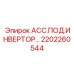 Alt: Ассамблея подвески инвертора для буровых Epiroc, артикул 2202260544