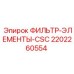 2202260554 ФИЛЬТР-ЭЛЕМЕНТЫ-CSC Epiroc