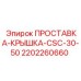 2202260660 Spacer Cover CSC-30-50 Epiroc