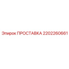 2202260661 Spacer Epiroc