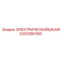2202360160 ЭЛЕКТРИЧЕСКИЙ ШКАФ Epiroc