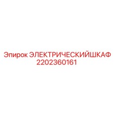 2202360161 ЭЛЕКТРИЧЕСКИЙ ШКАФ Epiroc