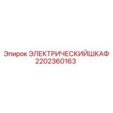 2202360163 ЭЛЕКТРИЧЕСКИЙ ШКАФ Epiroc