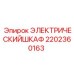 2202360163 ЭЛЕКТРИЧЕСКИЙ ШКАФ Epiroc