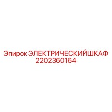2202360164 ЭЛЕКТРИЧЕСКИЙ ШКАФ Epiroc