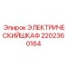 2202360164 ЭЛЕКТРИЧЕСКИЙ ШКАФ Epiroc
