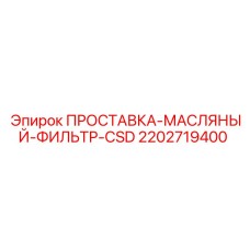 2202719400 Oil Filter Spacer CSD Epiroc