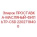 2202719400 Oil Filter Spacer CSD Epiroc