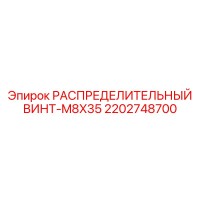 2202748700 РАСПРЕДЕЛИТЕЛЬНЫЙ ВИНТ-M8X35 Epiroc