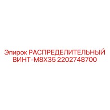 2202748700 РАСПРЕДЕЛИТЕЛЬНЫЙ ВИНТ-M8X35 Epiroc