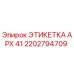 2202794709 ЭТИКЕТКА APX 41 Эпирок