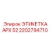 2202794710 ЭТИКЕТКА APX 52 Эпирок