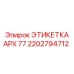 2202794712 ЭТИКЕТКА APX 77 Эпирок