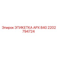 2202794724 ЭТИКЕТКА APX 840 Эпирок