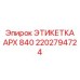 2202794724 ЭТИКЕТКА APX 840 Эпирок
