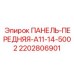 Изображение передней панели Epiroc артикул 2202806901