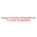 Изображение передней панели Epiroc артикул 2202806904