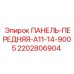 Изображение передней панели Epiroc артикул 2202806904