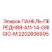 Фото передней панели Epiroc артикул 2202806905 серого цвета