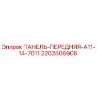 2202806906 Front Panel A11-14-7011 Epiroc