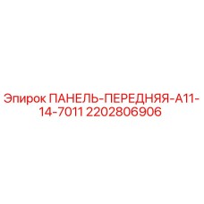 2202806906 Front Panel A11-14-7011 Epiroc