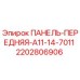 Изображение передней панели Epiroc артикул 2202806906 для буровых машин