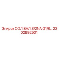 2202892501 СОЛ.ВАЛ.3/2NA G1/8 Epiroc