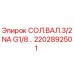 2202892501 СОЛ.ВАЛ.3/2NA G1/8 Epiroc