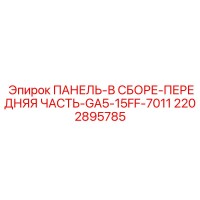 2202895785 Assembled Front Panel Part GA5-15FF-7011 for Epiroc Drill Rigs
