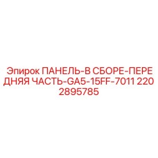 2202895785 Assembled Front Panel Part GA5-15FF-7011 for Epiroc Drill Rigs