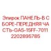 2202895785 Assembled Front Panel Part GA5-15FF-7011 for Epiroc Drill Rigs