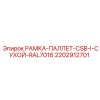2202912701 РАМКА-ПАЛЛЕТ-CSB-I-СУХОЙ-RAL7016 - Epiroc