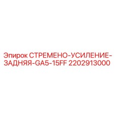 2202913000 СТРЕМЕНО-УСИЛЕНИЕ-ЗАДНЯЯ-GA5-15FF - Epiroc