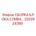 Оригинальная сборка блока слива 2202924380 Epiroc