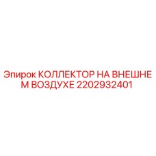 2202932401 КОЛЛЕКТОР НА ВНЕШНЕМ ВОЗДУХЕ Epiroc