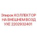 2202932401 КОЛЛЕКТОР НА ВНЕШНЕМ ВОЗДУХЕ Epiroc