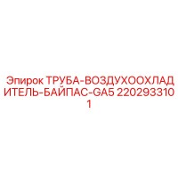 2202933101 ТРУБА-ВОЗДУХООХЛАДИТЕЛЬ-БАЙПАС-GA5 Epiroc