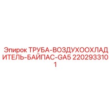 2202933101 ТРУБА-ВОЗДУХООХЛАДИТЕЛЬ-БАЙПАС-GA5 Epiroc