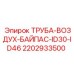 Труба байпаса пневмосистемы для компрессоров Epiroc 2202933500