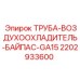 Байпасная труба для воздухоохладителей техники Epiroc 2202933600