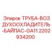 Труба байпаса воздухоохладителя для техники Epiroc артикул 2202934200