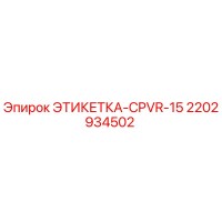 2202934502 ЭТИКЕТКА-CPVR-15 Epiroc