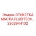 Специализированная маркировка для масел Epiroc 2202944102