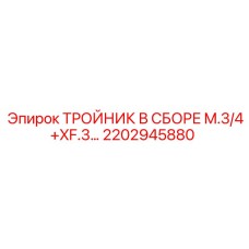 Гидравлический тройник 2202945880 Epiroc