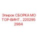 Гидравлический привод вращателя 2202952984