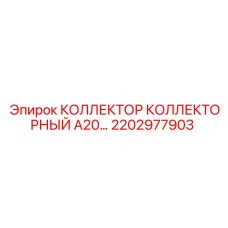 2202977903 КОЛЛЕКТОР КОЛЛЕКТОРНЫЙ A20 Epiroc