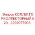 2202977903 КОЛЛЕКТОР КОЛЛЕКТОРНЫЙ A20 Epiroc